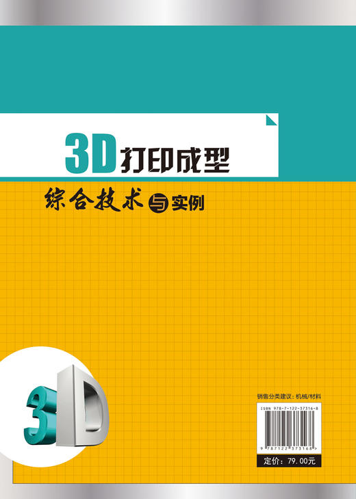 3D打印成型综合技术与实例 辛志杰 陈振亚 金属3D打印技术解析书籍 工艺原理与系统组成原材料特性数据处理技术 制造工艺书 商品图1