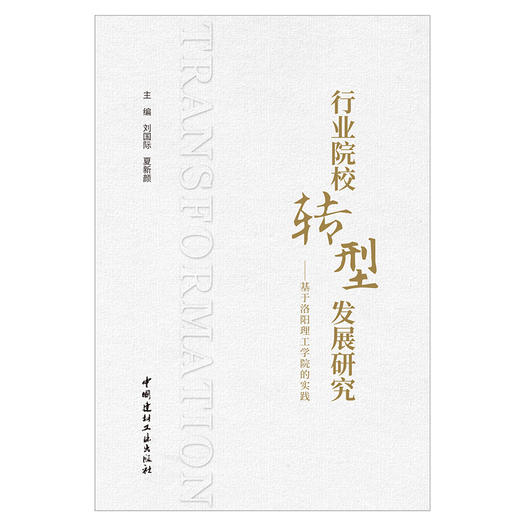 【新书 正版现货】行业院校转型发展研究：基于洛阳理工学院的实践 刘国际,夏新颜编 中国建材工业出版社 商品图1