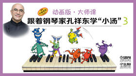 跟着钢琴家孔祥东学“小汤”（3）（动画版·大师课）