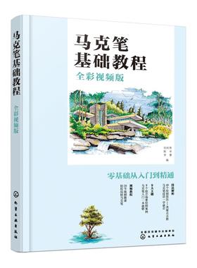 马克笔基础教程 全彩视频版 马克笔手绘入门教程书籍马克笔绘画线条的种类与画法透视原理构图色彩马克笔基本技法效果图绘制步骤