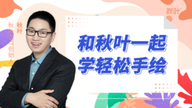 【图文】S1-3 手绘课程工具介绍