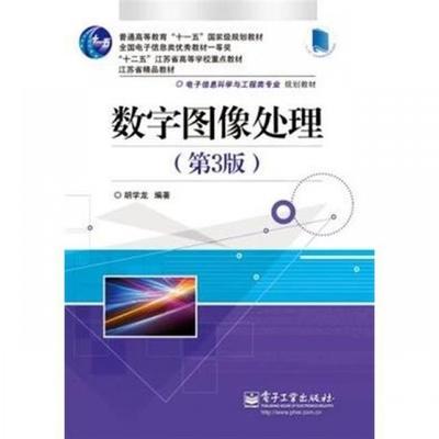 数字图像处理 第3版 胡学龙 电子工业出版社 9787121238871 商品图0