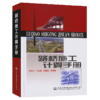 正版现货 路桥施工计算手册 周水兴 何兆益 邹毅松著 建筑材料 土方计算道路桥涵隧道工程计算方法手册 道路施工计算手册 人民交通 商品缩略图4