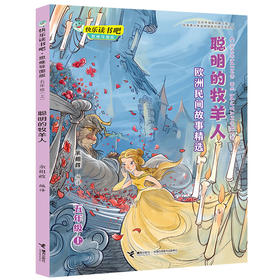 快乐读书吧思维导图版五年级上册 聪明的牧羊人：欧洲民间故事精选
