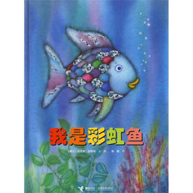 我是彩虹鱼