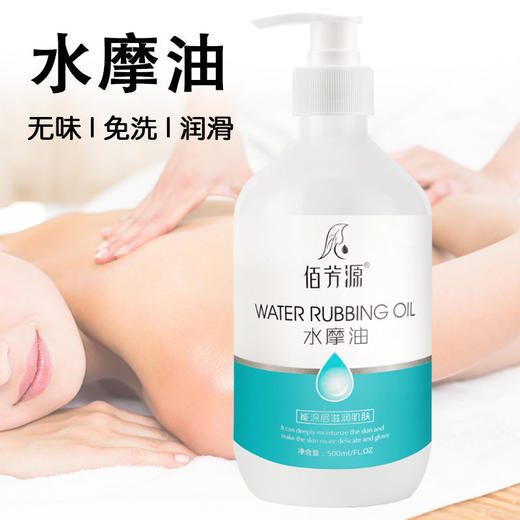 佰芳源润肤保湿身体按摩男女用按摩油水床油水磨水摩控油补水保湿 商品图1