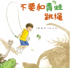 不要和青蛙跳绳