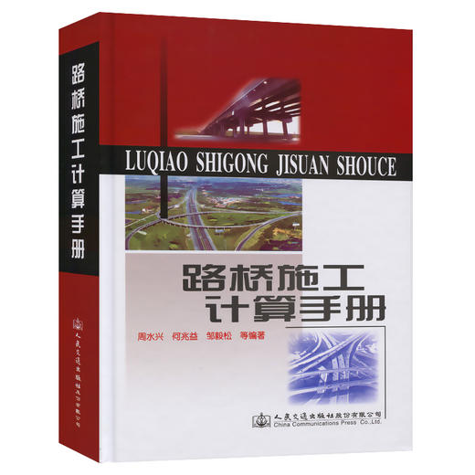 正版现货 路桥施工计算手册 周水兴 何兆益 邹毅松著 建筑材料 土方计算道路桥涵隧道工程计算方法手册 道路施工计算手册 人民交通 商品图0