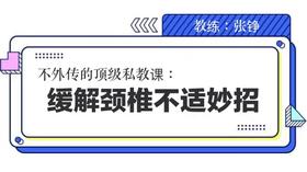 缓解颈椎不适小技巧1