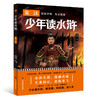 现货《少年读水浒》全5册   少必读水浒 明世事  知进退 悟人生 商品缩略图4