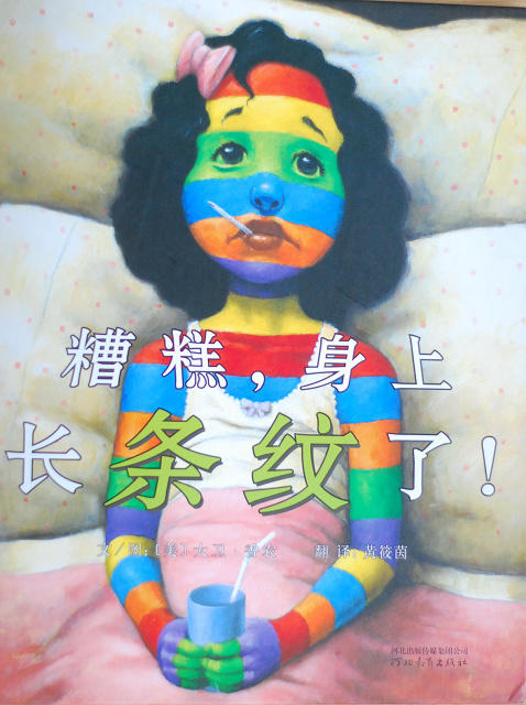 糟糕，身上长条纹了！（下） 商品图0