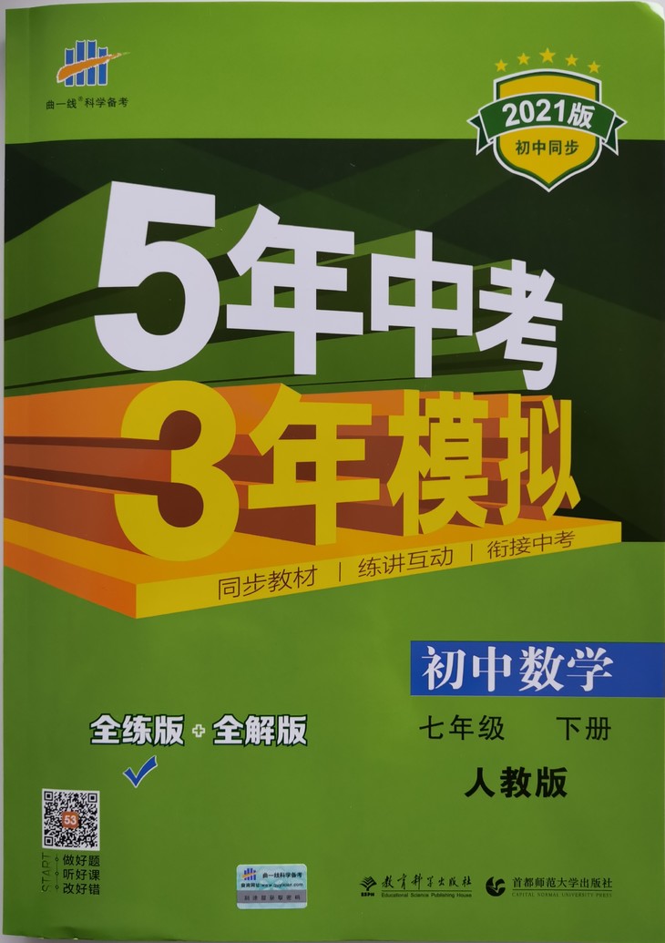 2021版 五三中考 初中数学 七年级 下册 人教版