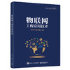 物联网工程应用技术 商品缩略图0