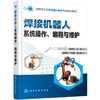 焊接机器人系统操作、编程与维护(孙慧平) 商品缩略图0