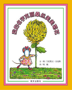 我的名字克丽桑斯美美菊花