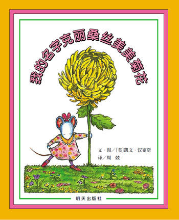 我的名字克丽桑斯美美菊花 商品图0