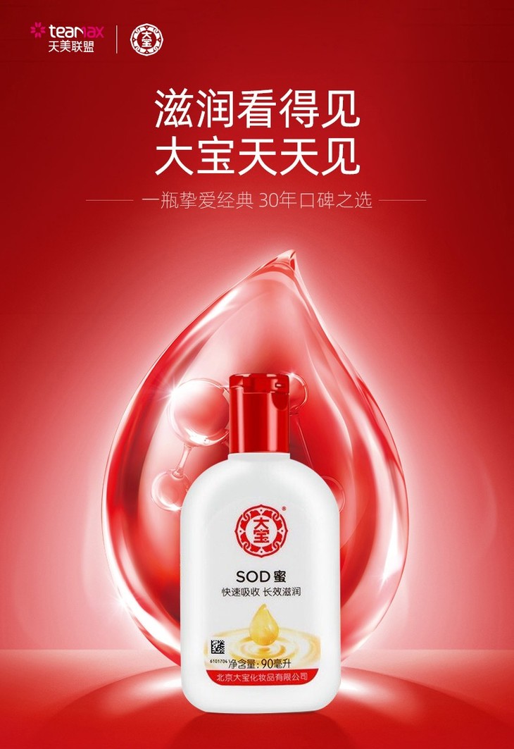 大宝sod蜜 90ml