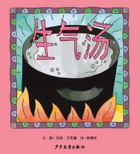 生气汤