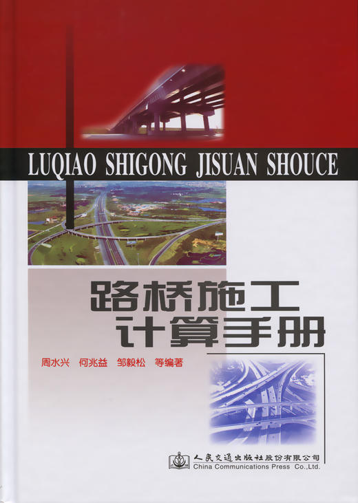 正版现货 路桥施工计算手册 周水兴 何兆益 邹毅松著 建筑材料 土方计算道路桥涵隧道工程计算方法手册 道路施工计算手册 人民交通 商品图2