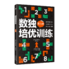 《数独培优训练》全6册 送20节黄中华视频课 10节音频课 20张思维导图20种技法讲解 商品缩略图8