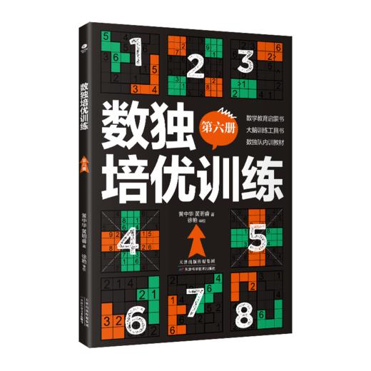 《数独培优训练》全6册 送20节黄中华视频课 10节音频课 20张思维导图20种技法讲解 商品图8