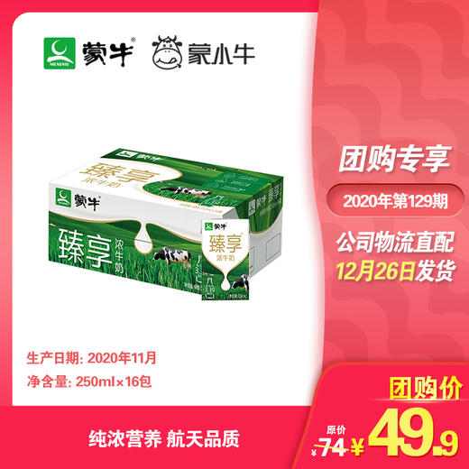 臻享浓牛奶全脂调制乳利乐包250ml×16包 商品图0