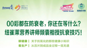 逆时针焕颜抗氧化需要这样补充