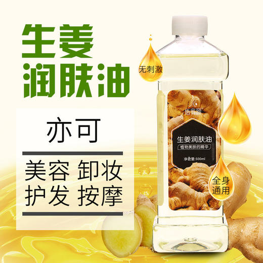 生姜润肤油美容院刮痧油生姜按摩精油全身通经络推油开背做背润肤 商品图0
