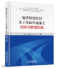 978113273293 地铁暗挖区间多工作面快速施工组织与管理实践 商品缩略图0