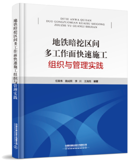 978113273293 地铁暗挖区间多工作面快速施工组织与管理实践