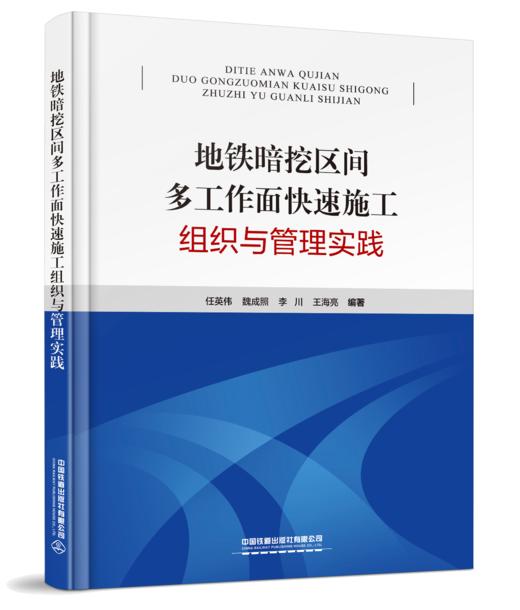 978113273293 地铁暗挖区间多工作面快速施工组织与管理实践 商品图0