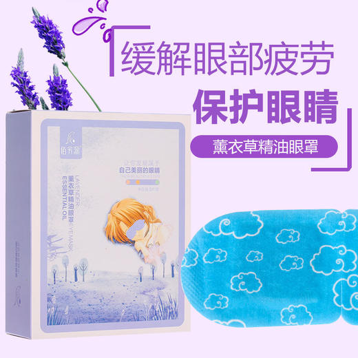 佰芳源薰衣草精油舒缓眼罩5片睡眠蒸汽缓解眼疲劳透气眼部眼罩 商品图2