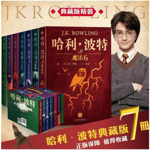 哈利·波特(典藏版) 全七册 人民文学出版社 商品图0