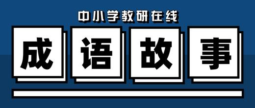 中华成语故事--锦囊妙计 商品图0