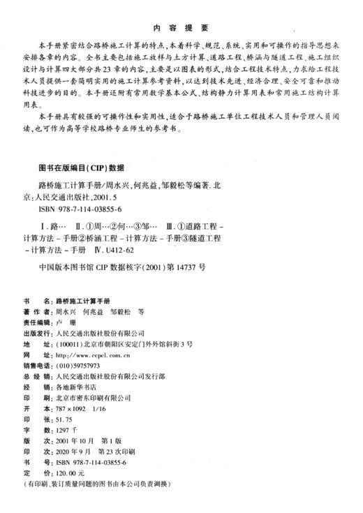 正版现货 路桥施工计算手册 周水兴 何兆益 邹毅松著 建筑材料 土方计算道路桥涵隧道工程计算方法手册 道路施工计算手册 人民交通 商品图3