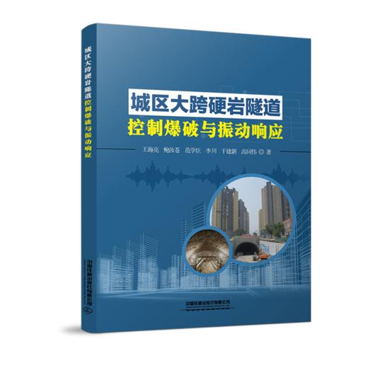 9787113273293城区大跨硬岩隧道控制爆破与振动响应 商品图0