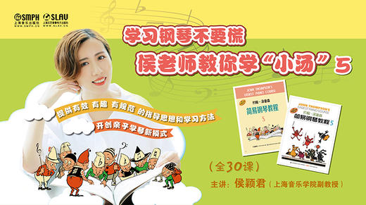 侯老师教你学小汤（5）|畅销50年入门钢琴教材 商品图0