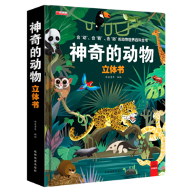 神奇的动物3D立体书