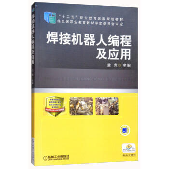 焊接机器人编程及应用 商品图0