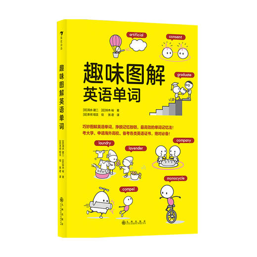 趣味图解英语单词6-9岁 日本创记录语言学习书 挣脱记忆枷锁 商品图1
