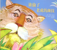 谁偷了老虎的斑纹（下）