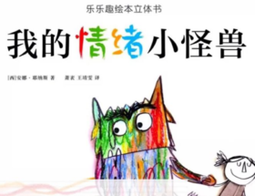 我的情绪小怪兽