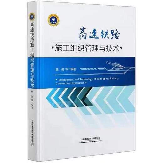 978-7-113-26808-4	 高速铁路施工组织管理与技术 商品图0