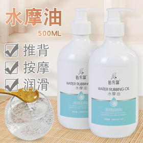 佰芳源润肤保湿身体按摩男女用按摩油水床油水磨水摩控油补水保湿