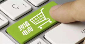 购买跨境商品须知