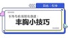 丰胸小技巧 商品缩略图0