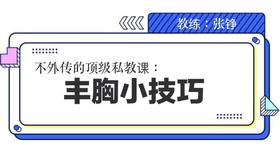 丰胸小技巧