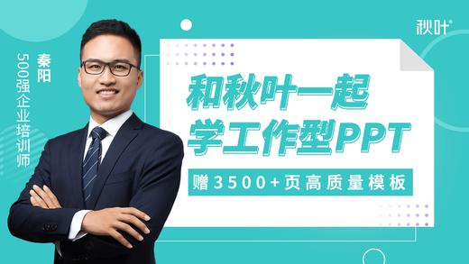 【学习计划】 S01-5点击领取《工作型PPT》30天学习计划 商品图0