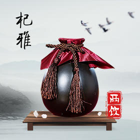 两饮纯粮原酿（杞雅） 500ml