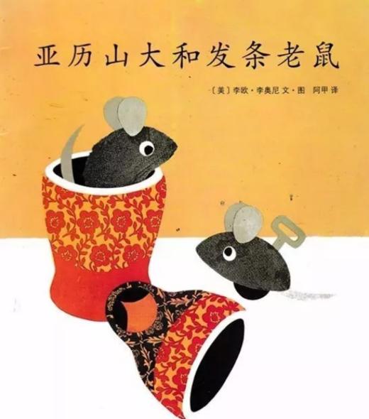 亚力山大和发条老鼠 商品图0